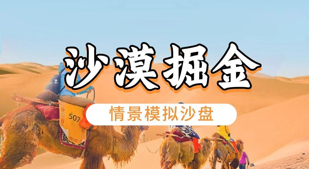 深圳团建活动-沙漠掘金 — 国际经典沙盘课程