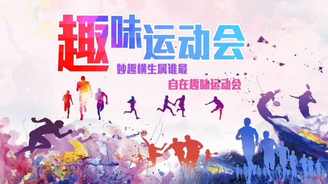 趣味运动会主题