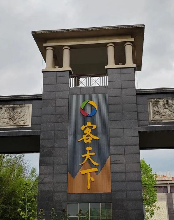 客天下大门