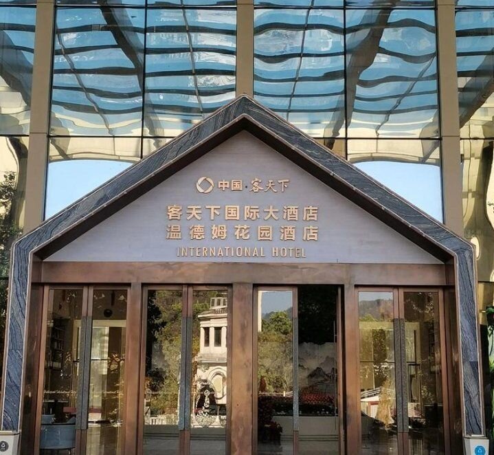 客天下国际大酒店