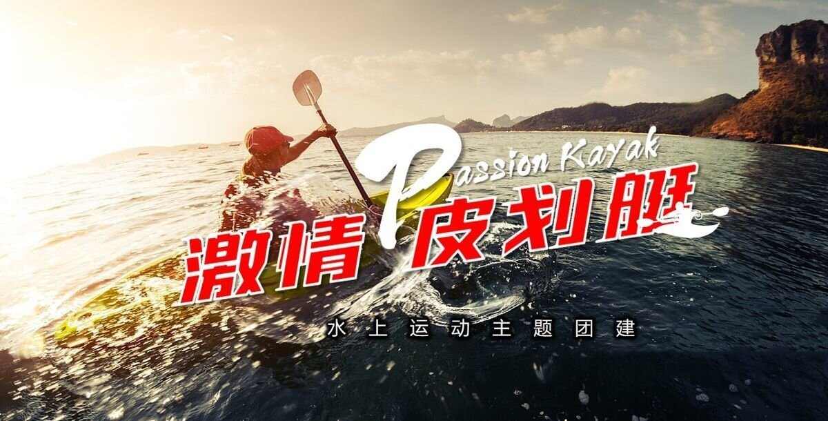 海上皮划艇主题