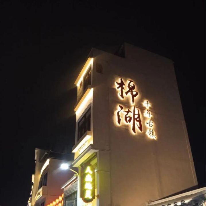 棉湖千年古镇夜景