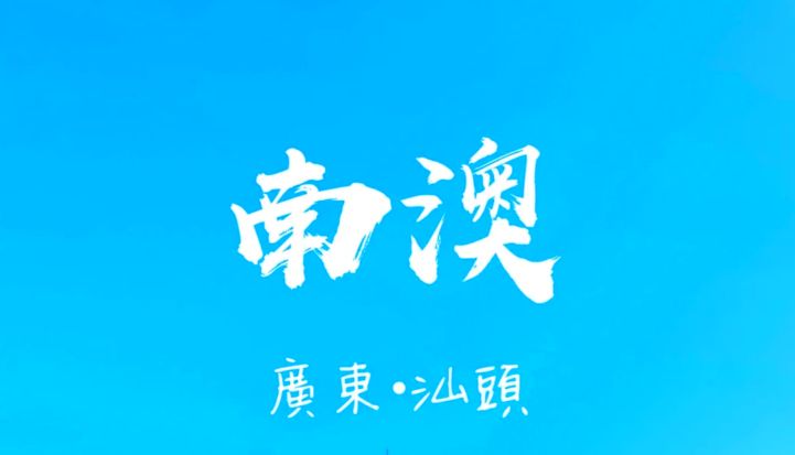 南澳岛