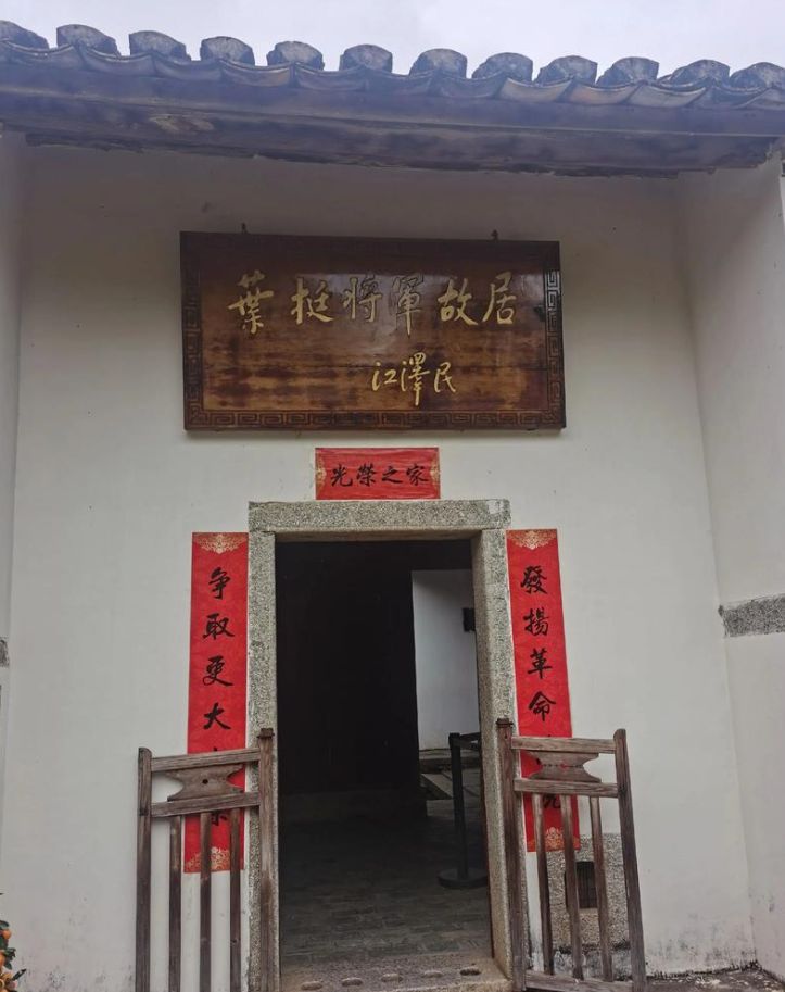 叶挺将军故居
